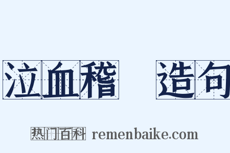 泣血稽顙造句是什么意思的图片